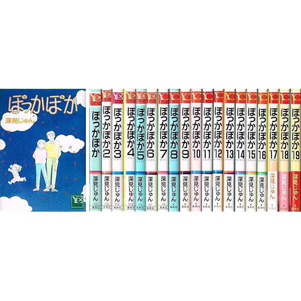 ぽっかぽか コミック 1-19巻セット |本 | 通販 | Amazon